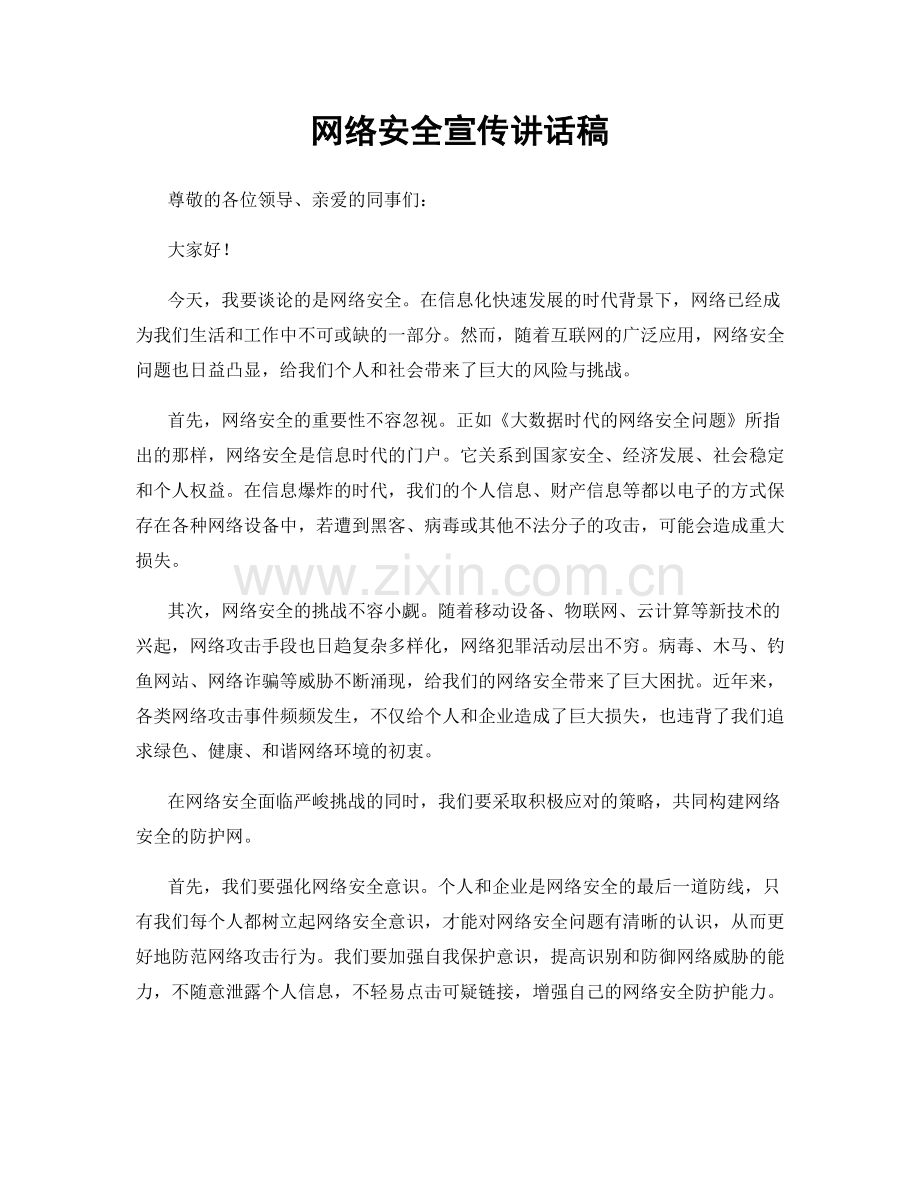 网络安全宣传讲话稿.docx_第1页