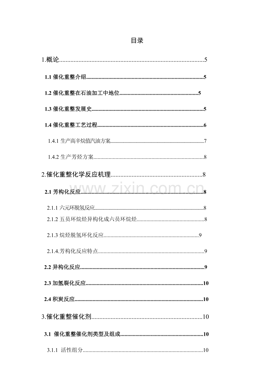 化工安全催化重整工艺生产过程模板.docx_第3页