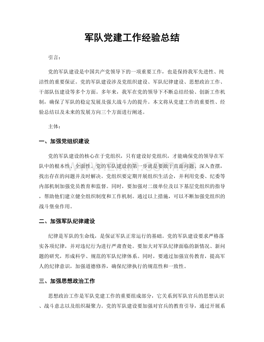 军队党建工作经验总结.docx_第1页