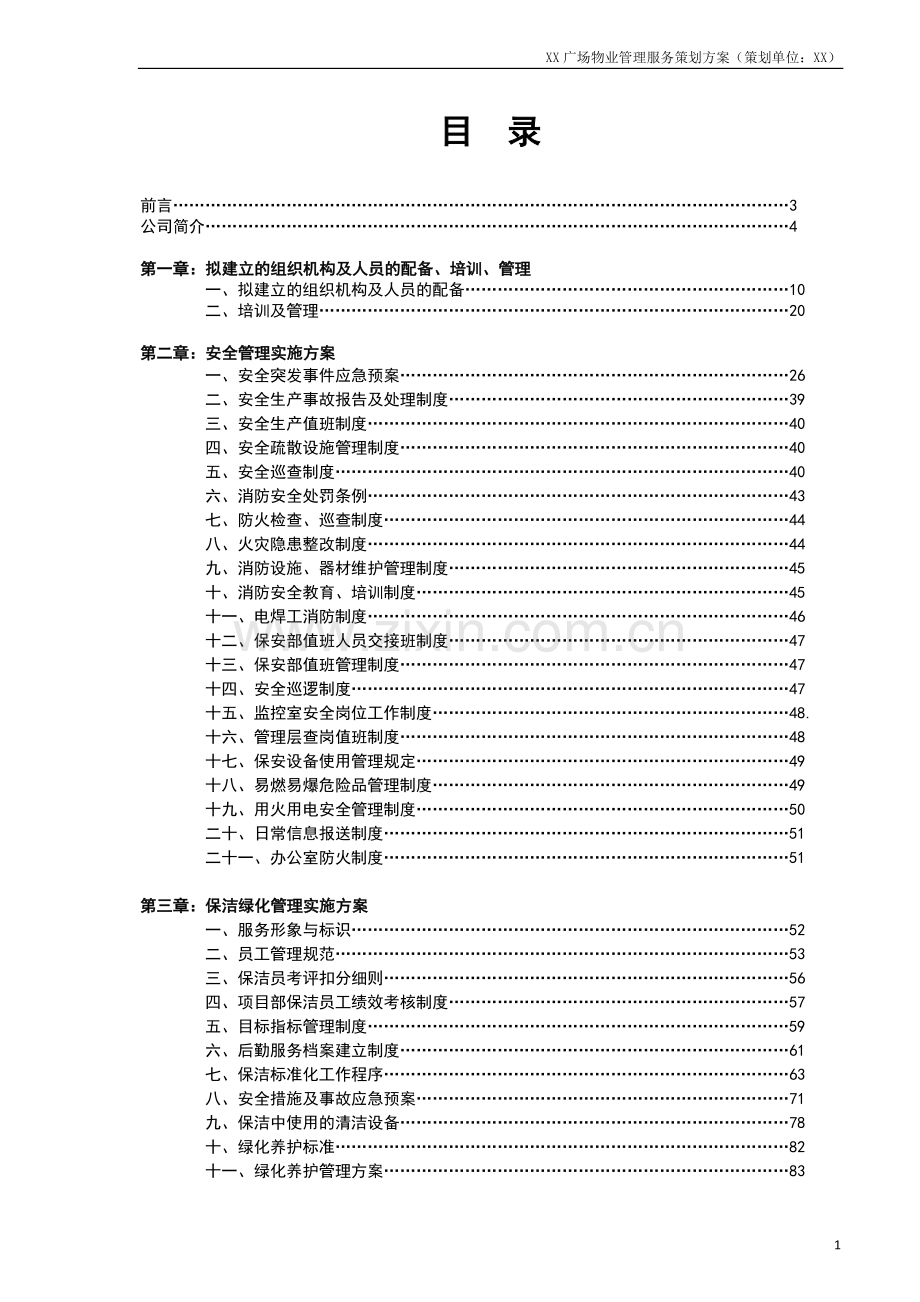 xx购物广场商城物业管理服务策划方案资料.doc_第1页