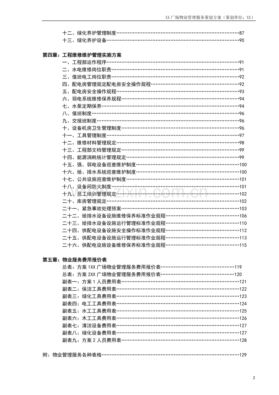 xx购物广场商城物业管理服务策划方案资料.doc_第2页