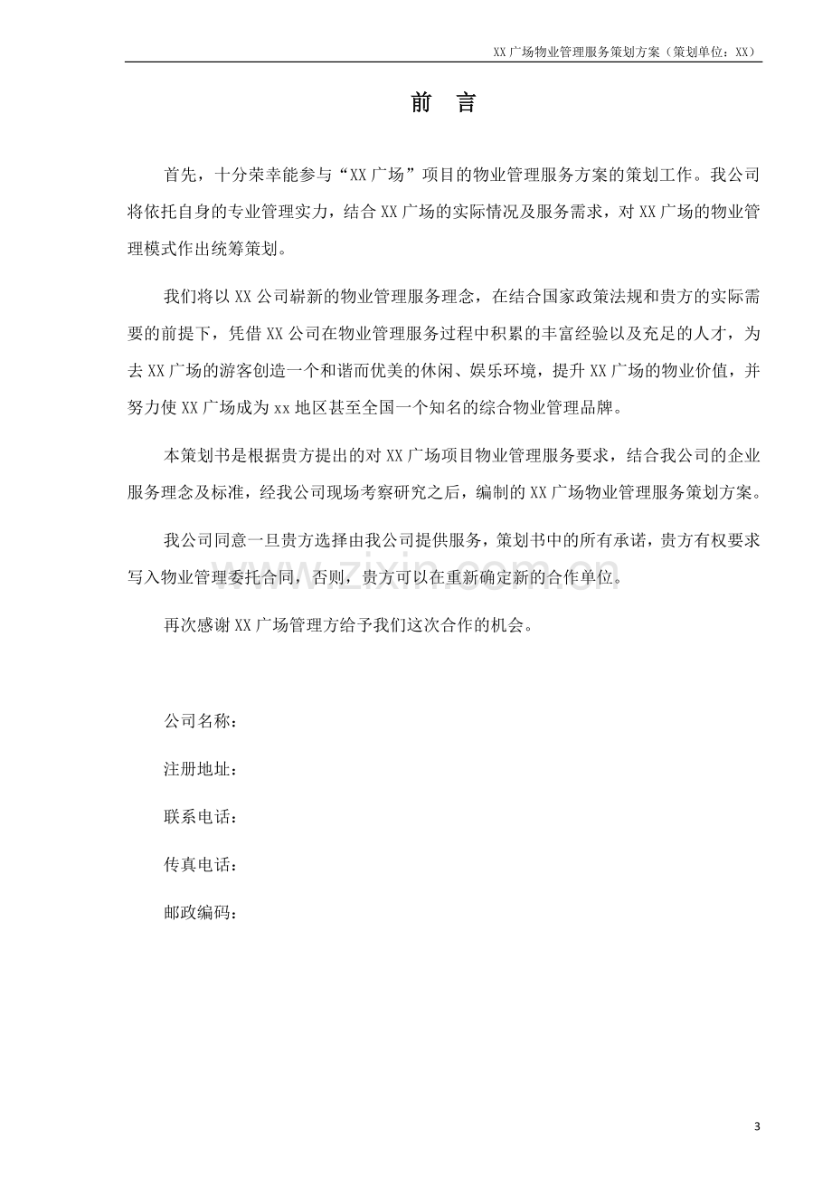 xx购物广场商城物业管理服务策划方案资料.doc_第3页