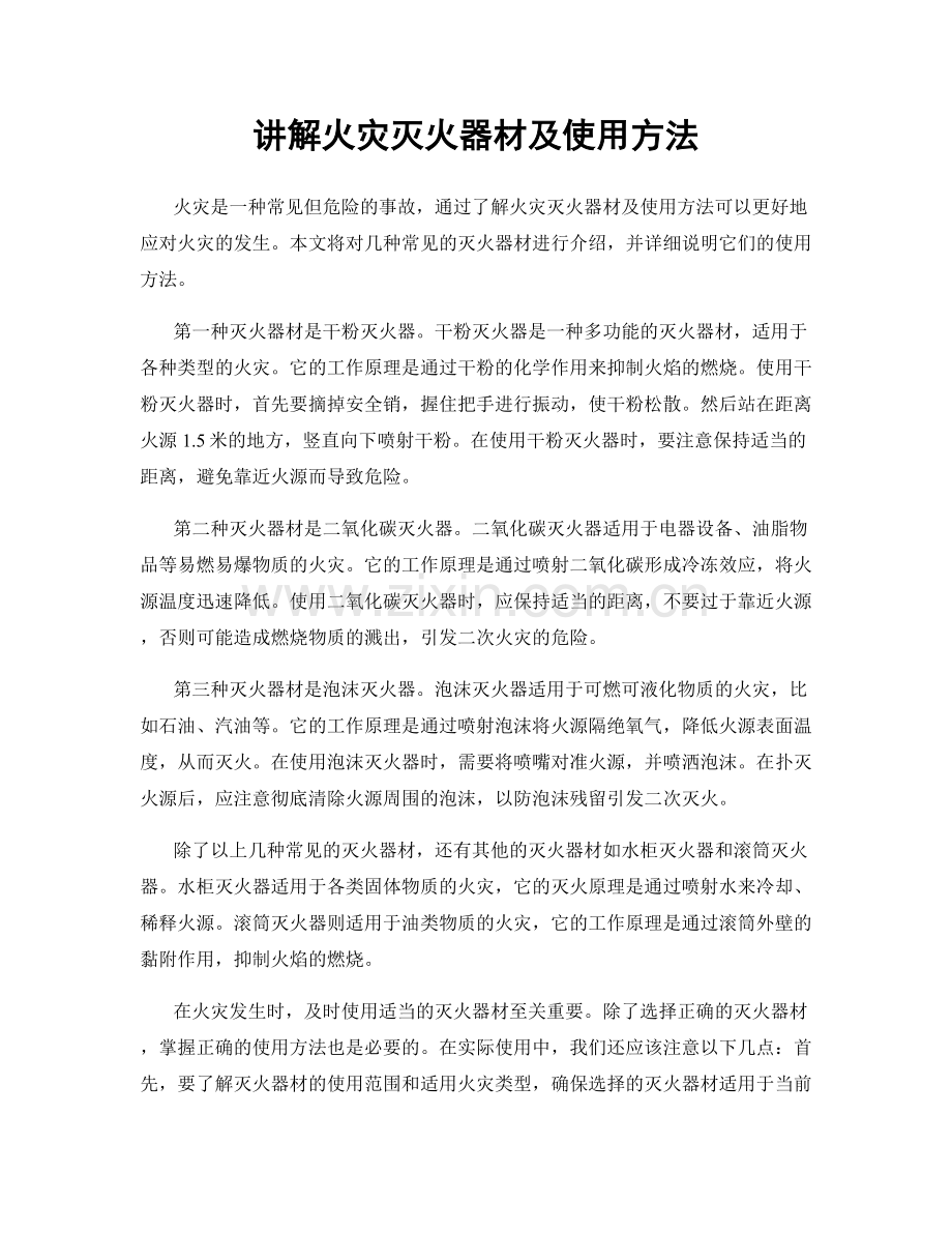 讲解火灾灭火器材及使用方法.docx_第1页