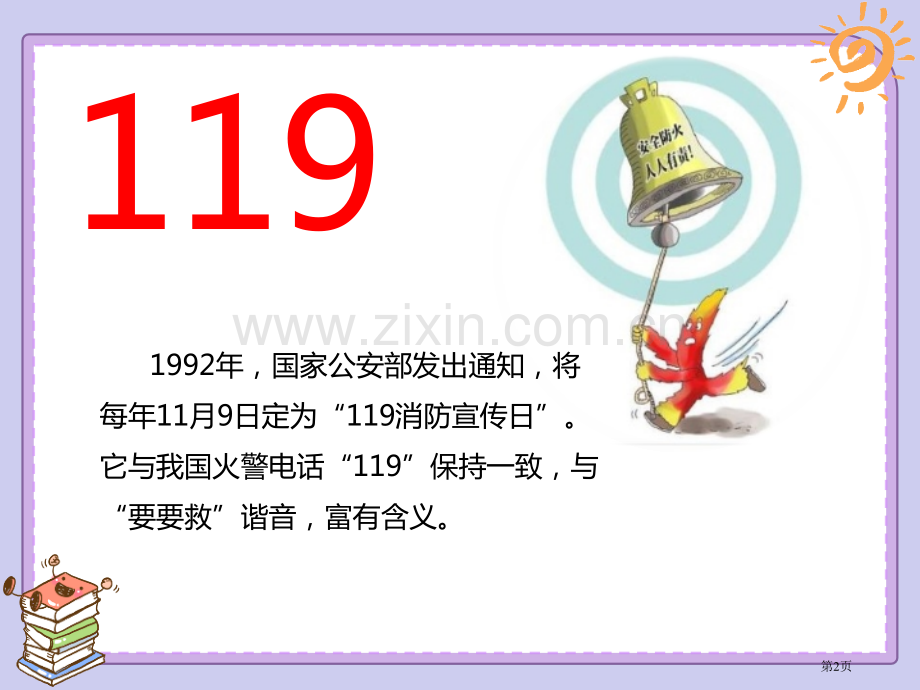 安全记心上教学课件省公开课一等奖新名师比赛一等奖课件.pptx_第2页