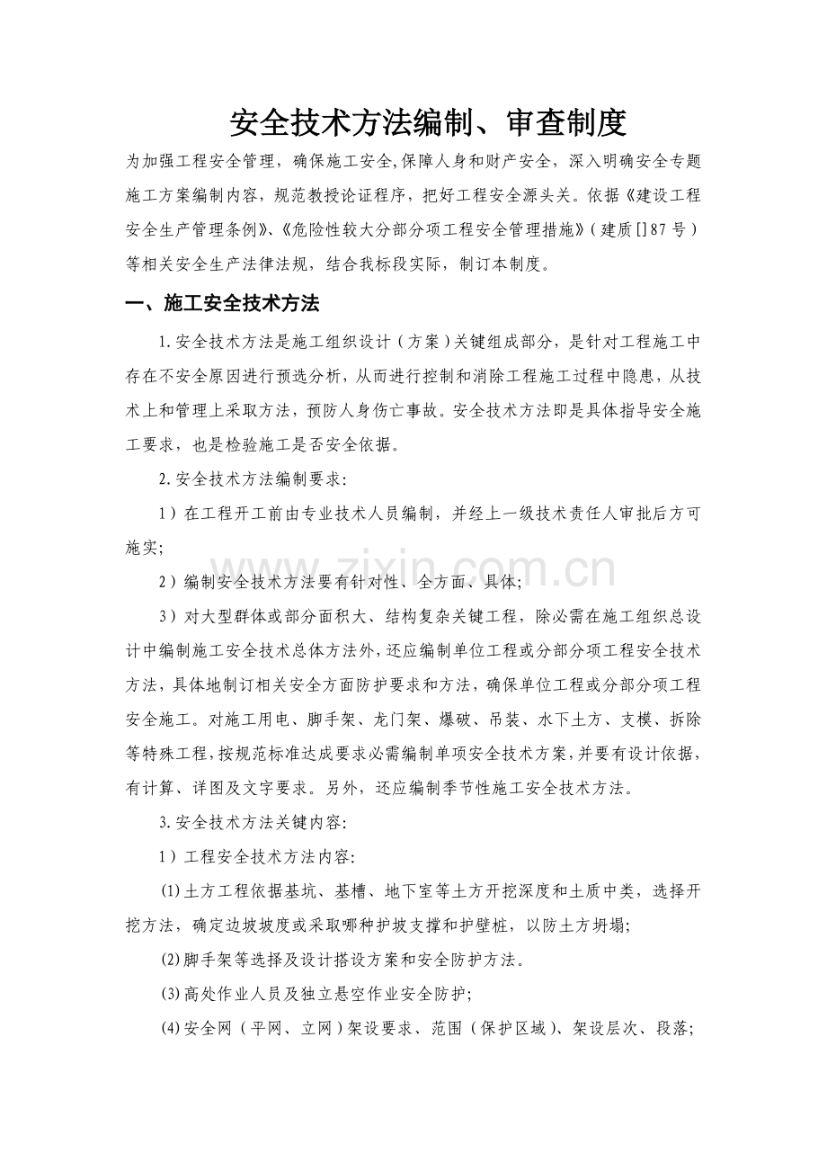 安全关键技术专项措施编制审查新规制度.doc_第2页