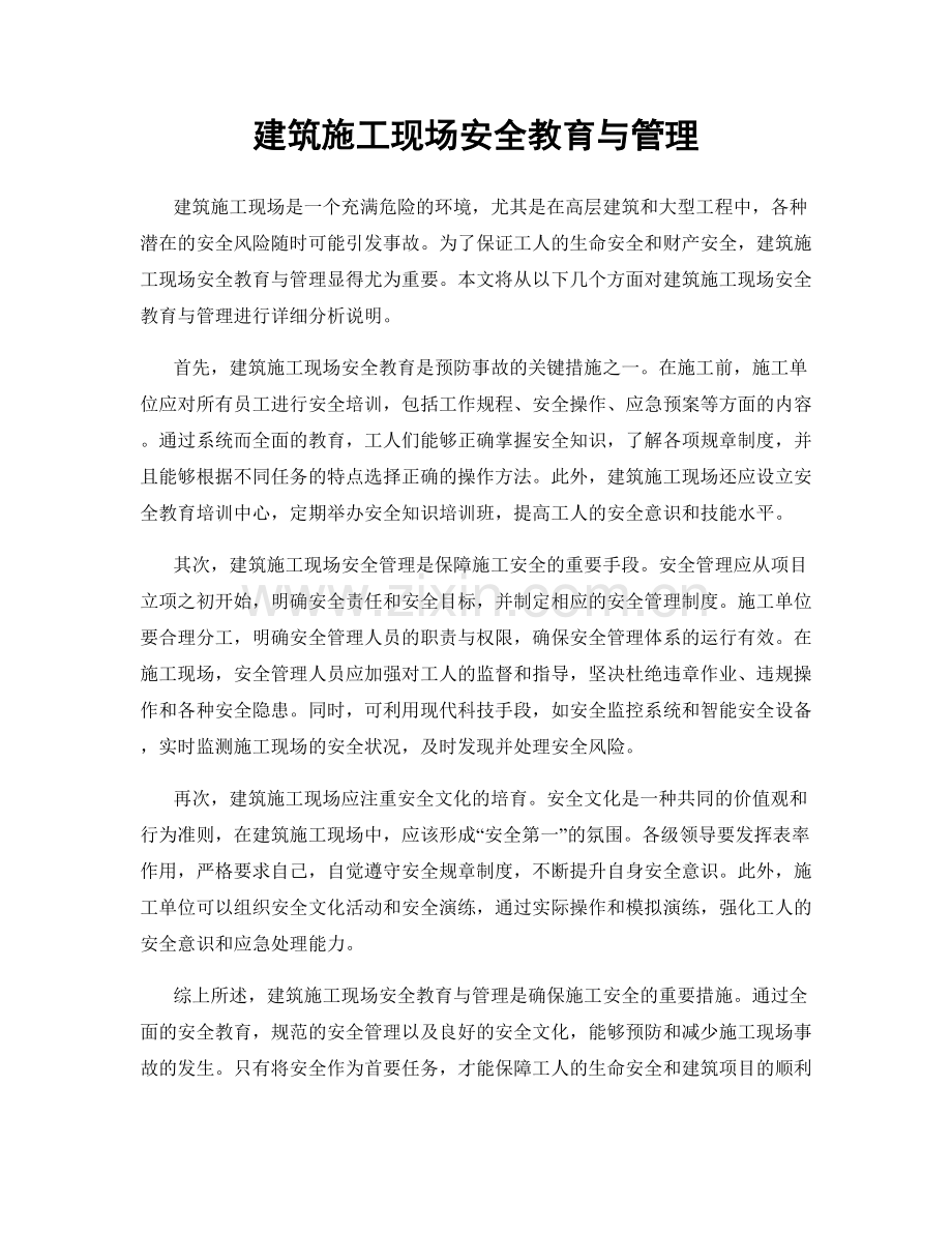 建筑施工现场安全教育与管理.docx_第1页