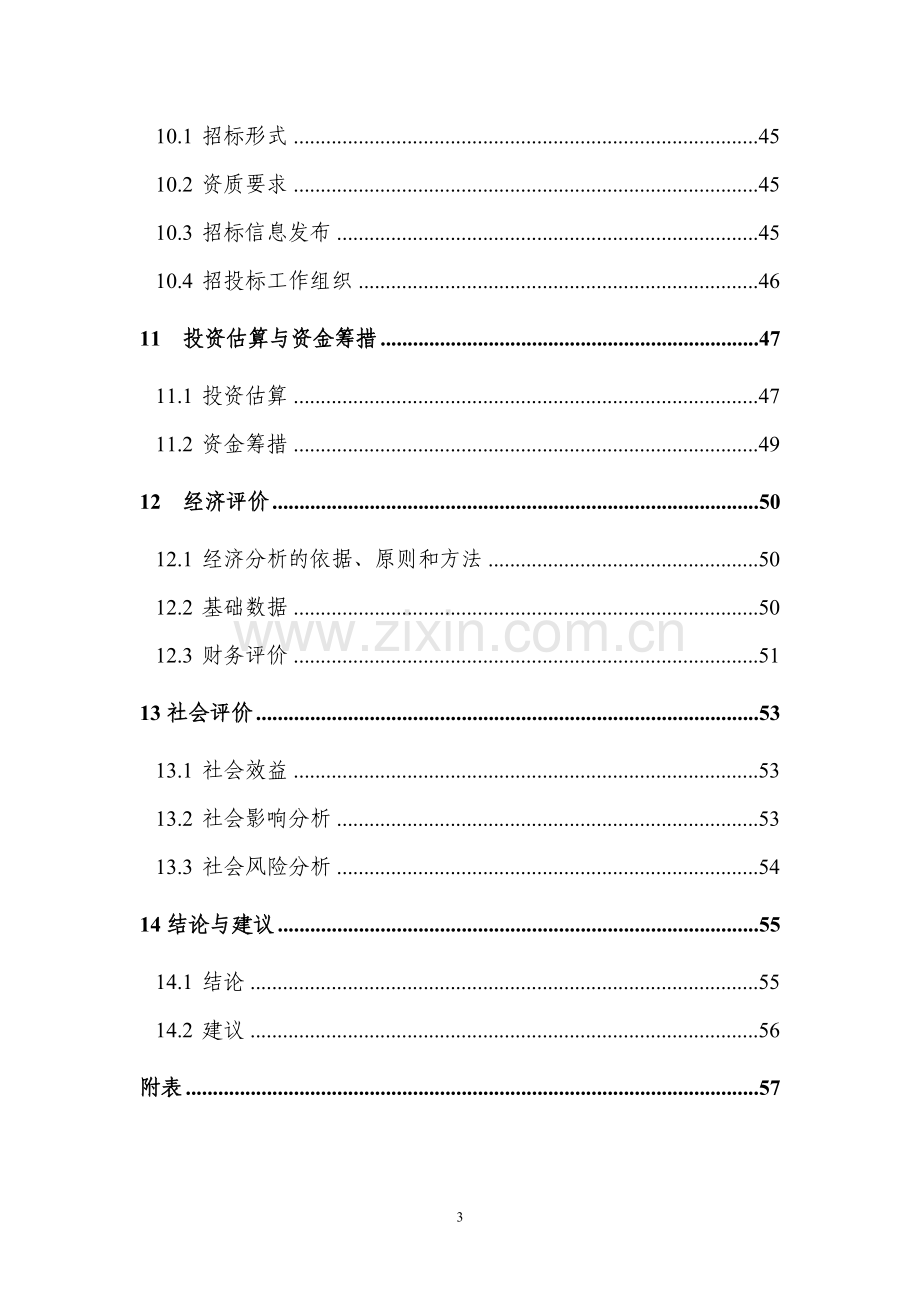 重庆市沙坪坝区磁8地块拆迁安置房项目可行性研究报告.doc_第3页