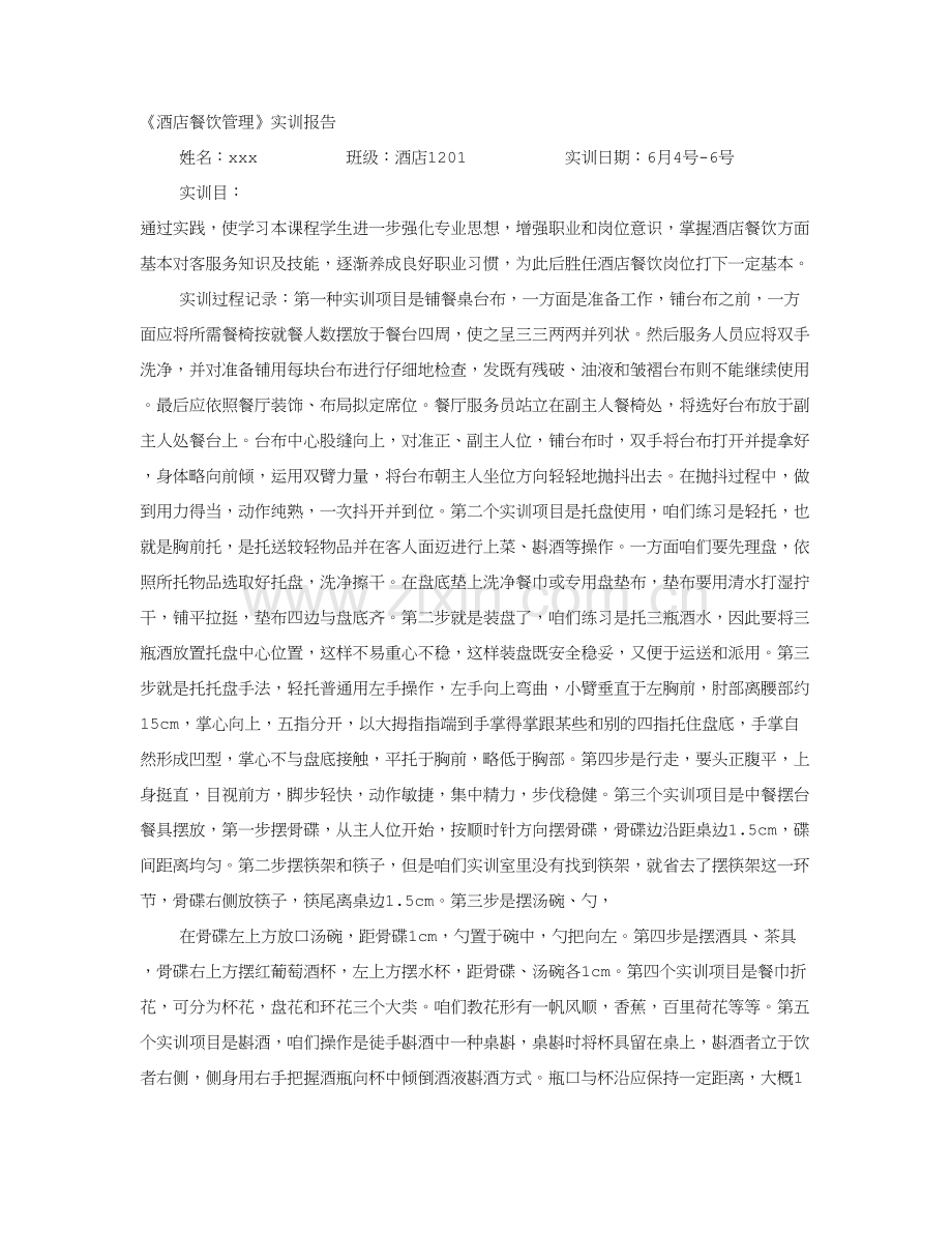 大酒店管理实训总结报告.doc_第1页