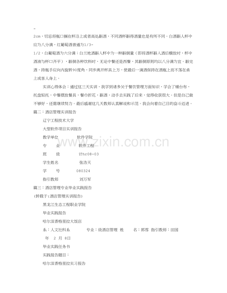 大酒店管理实训总结报告.doc_第2页