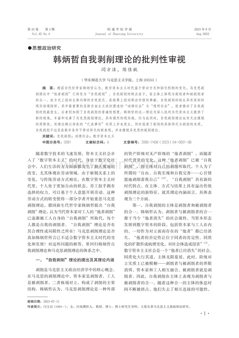 韩炳哲自我剥削理论的批判性审视.pdf_第1页