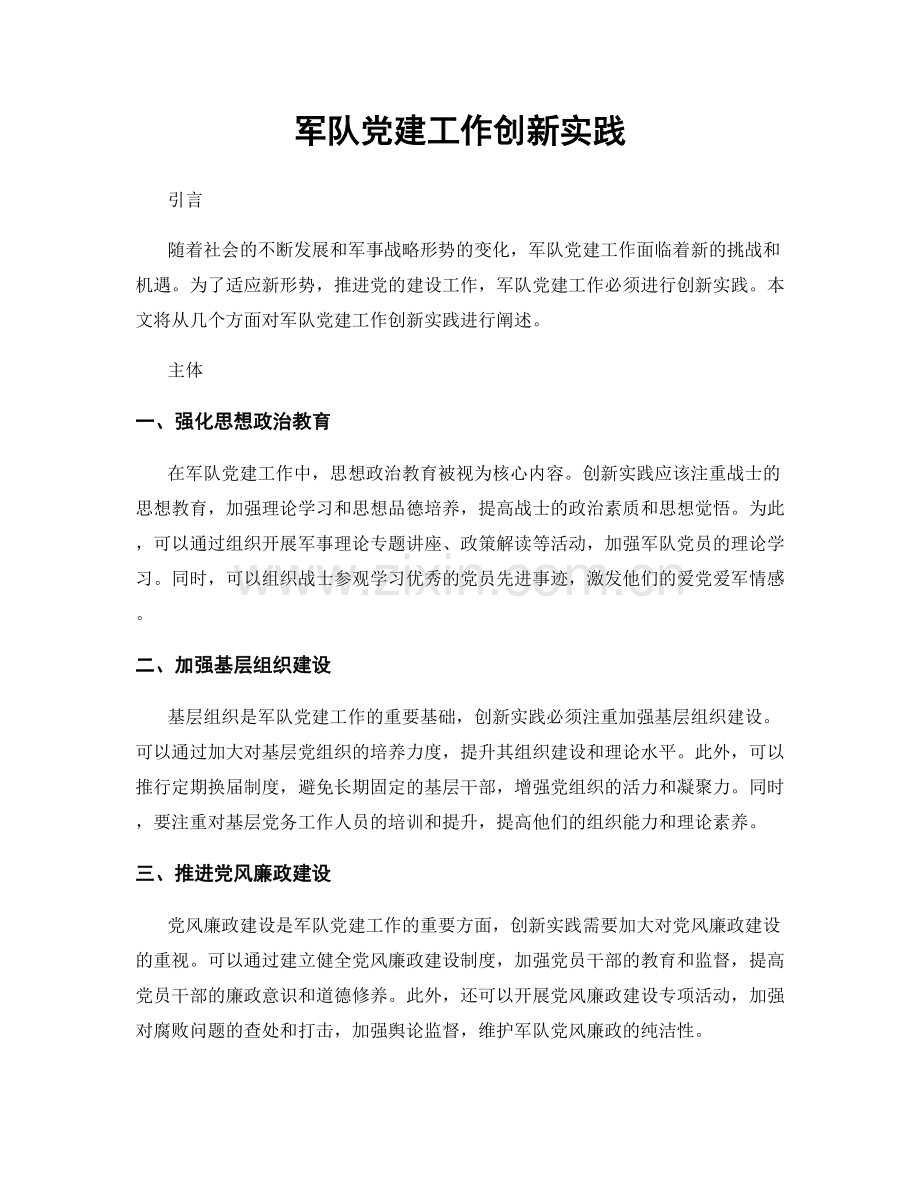 军队党建工作创新实践.docx_第1页