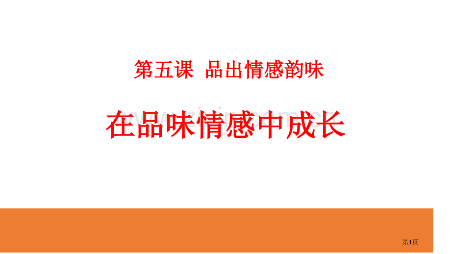 在品味情感中成长课文课件省公开课一等奖新名师比赛一等奖课件.pptx_第1页