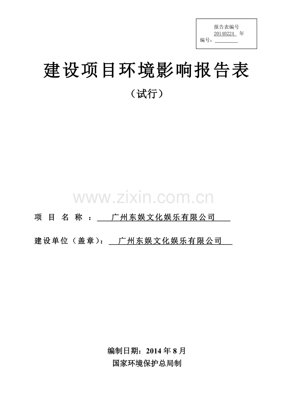 广州东娱文化娱乐有限公司建设项目环境影响报告表.doc_第1页