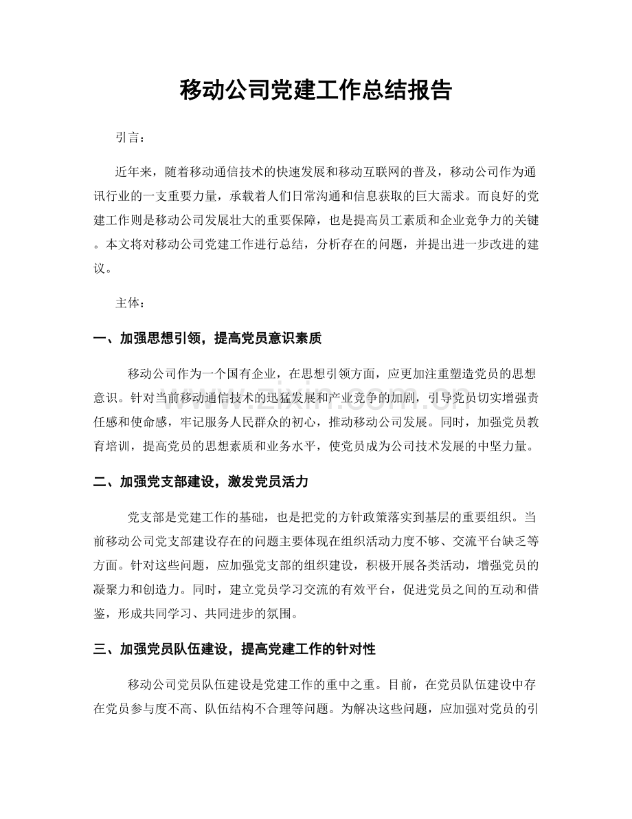 移动公司党建工作总结报告.docx_第1页