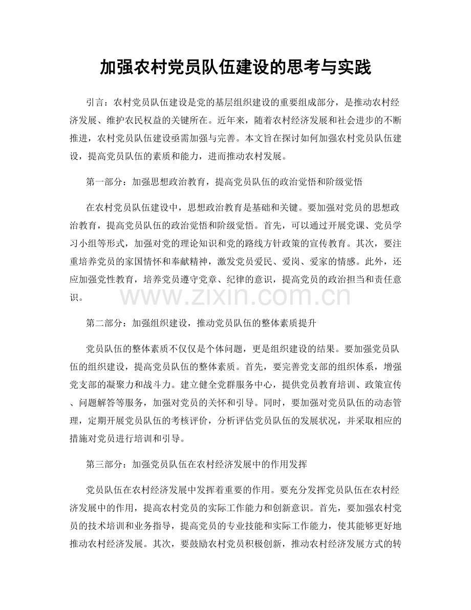 加强农村党员队伍建设的思考与实践.docx_第1页