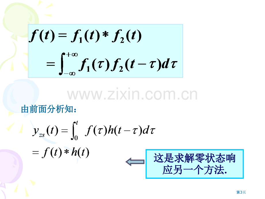 信号与系统卷积积分省公共课一等奖全国赛课获奖课件.pptx_第3页