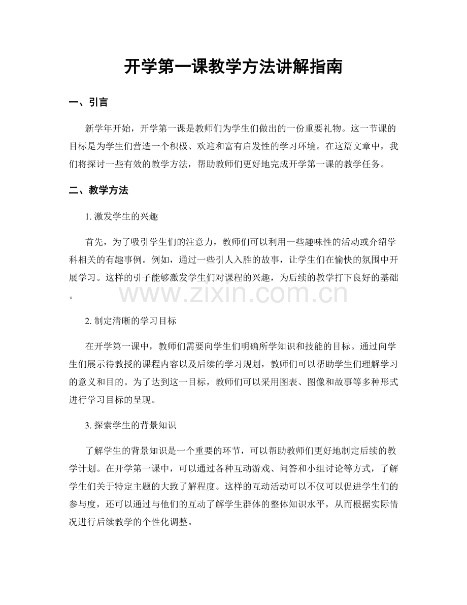 开学第一课教学方法讲解指南.docx_第1页