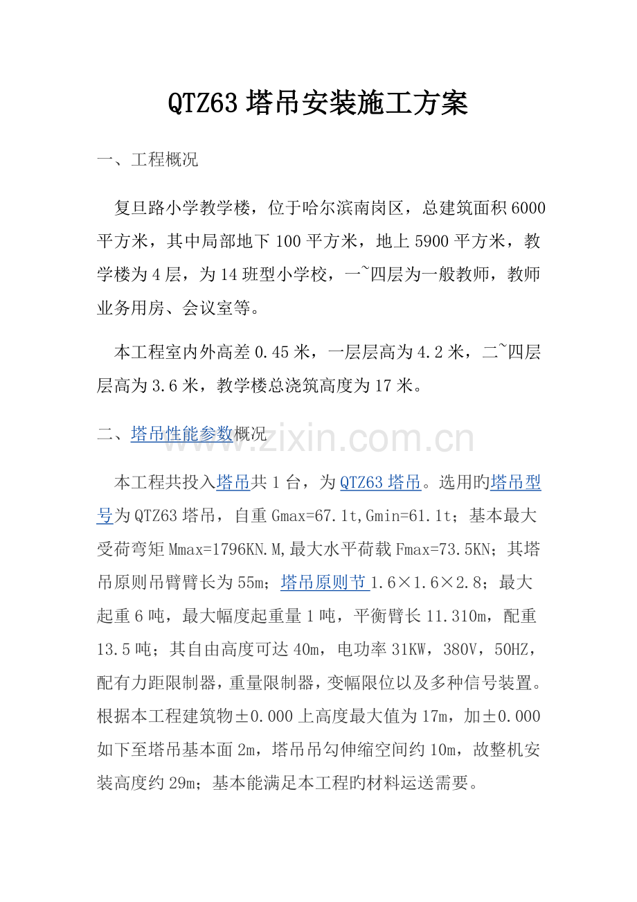 吊车安装综合施工专题方案.docx_第1页