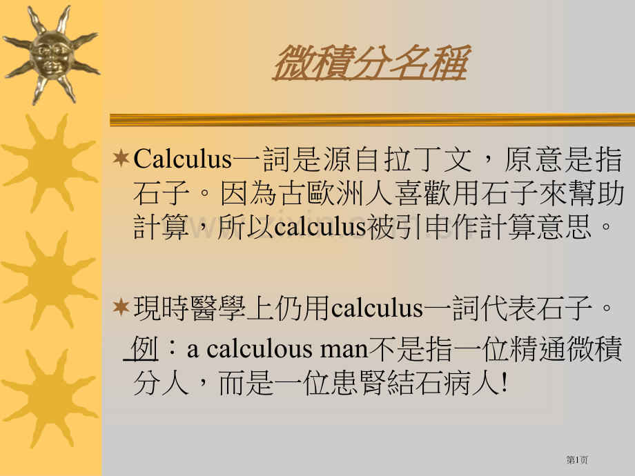 微积分的名称ppt课件市公开课一等奖百校联赛特等奖课件.pptx_第1页