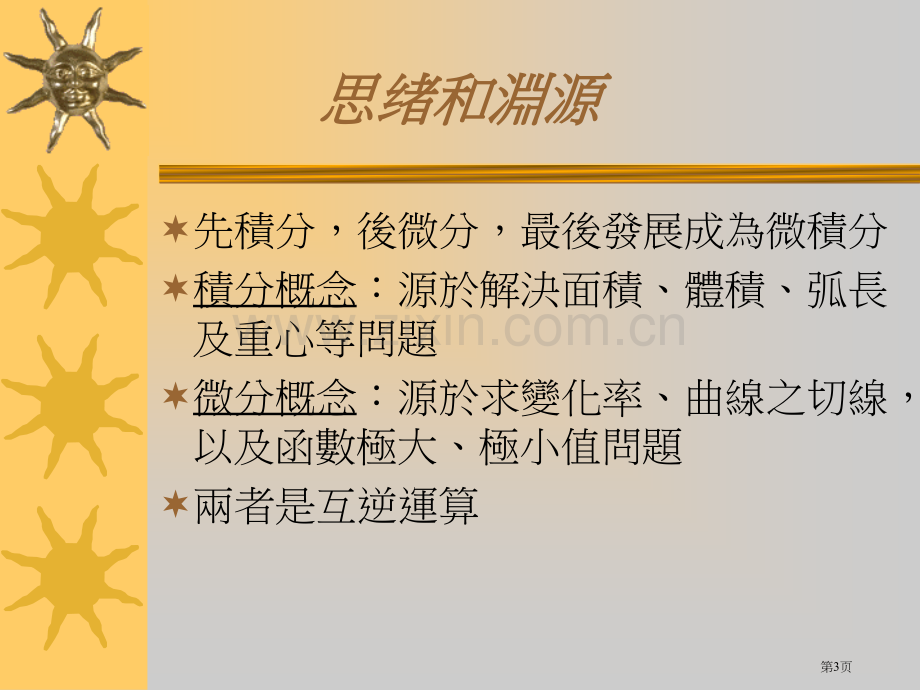 微积分的名称ppt课件市公开课一等奖百校联赛特等奖课件.pptx_第3页