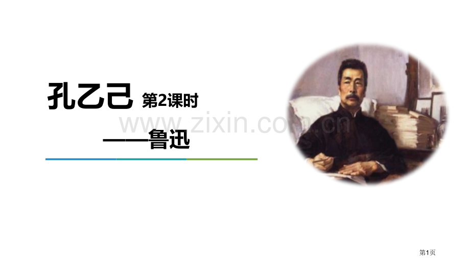 孔乙己课件省公开课一等奖新名师比赛一等奖课件.pptx_第1页