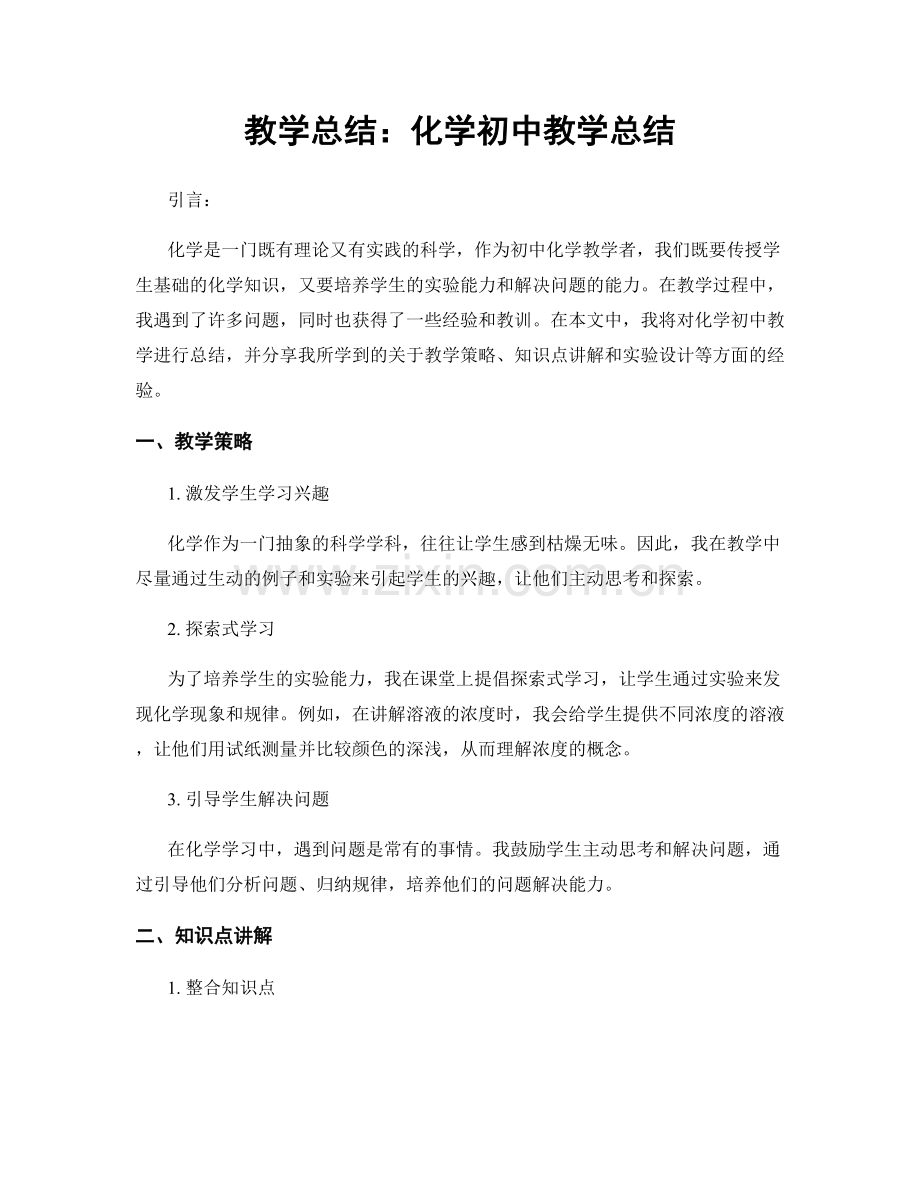 教学总结：化学初中教学总结.docx_第1页