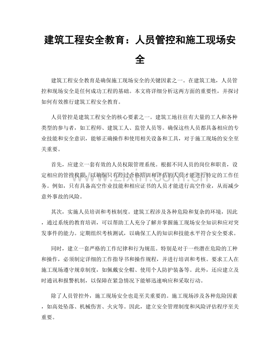 建筑工程安全教育：人员管控和施工现场安全.docx_第1页