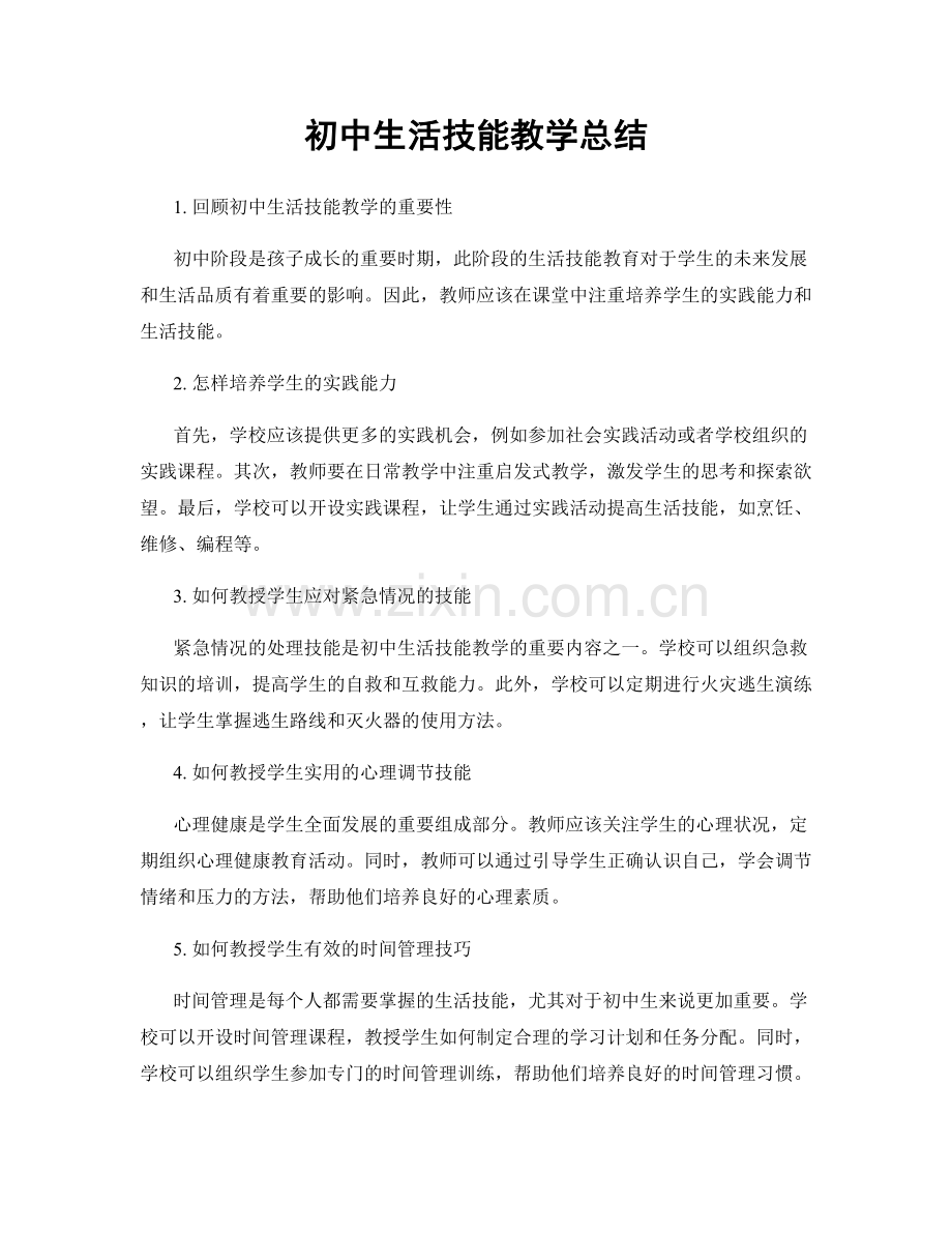 初中生活技能教学总结.docx_第1页