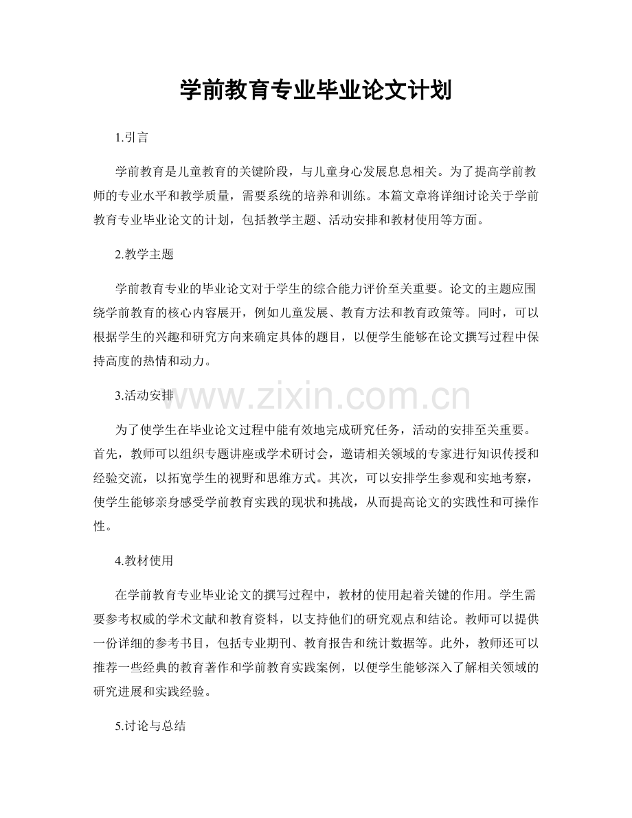 学前教育专业毕业论文计划.docx_第1页