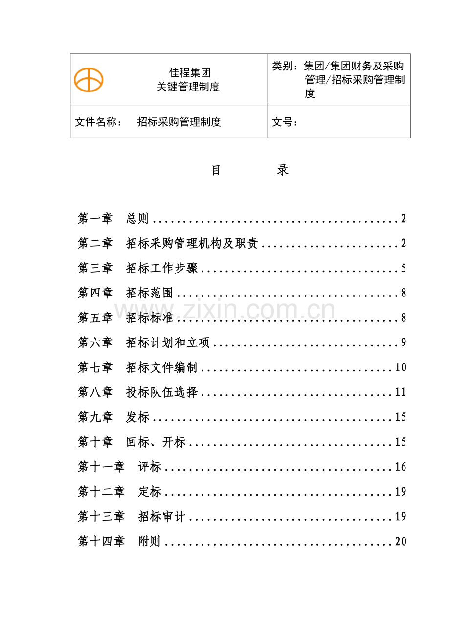 专项招标采购管理新规制度定稿.doc_第1页