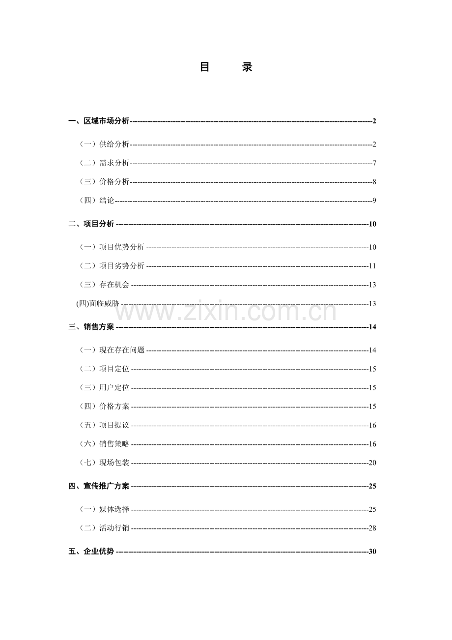 双花园住宅营销专项策划报告精.doc_第1页