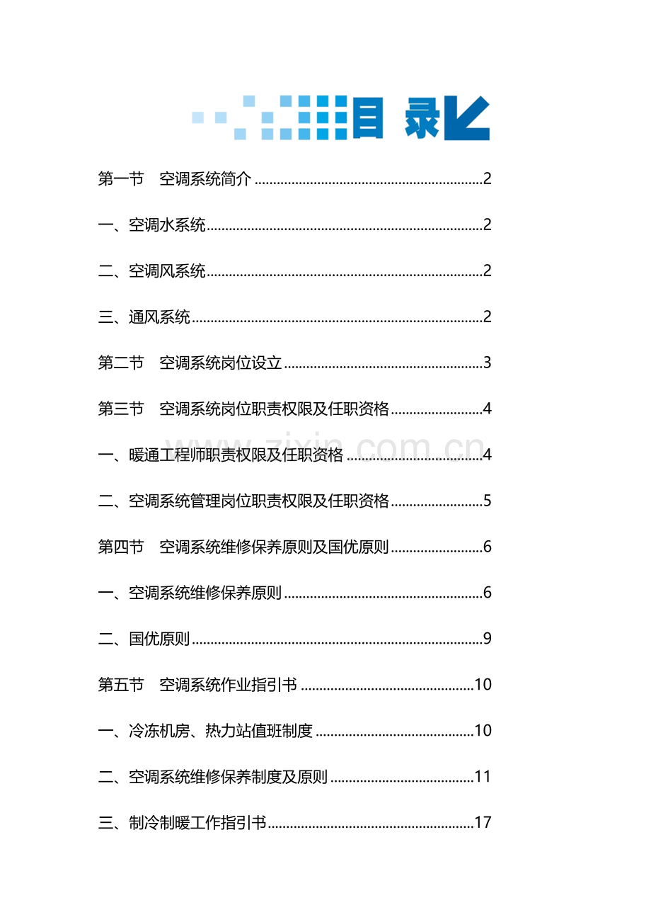 北京林和物业管理有限公司空调作业基础指导书.docx_第1页