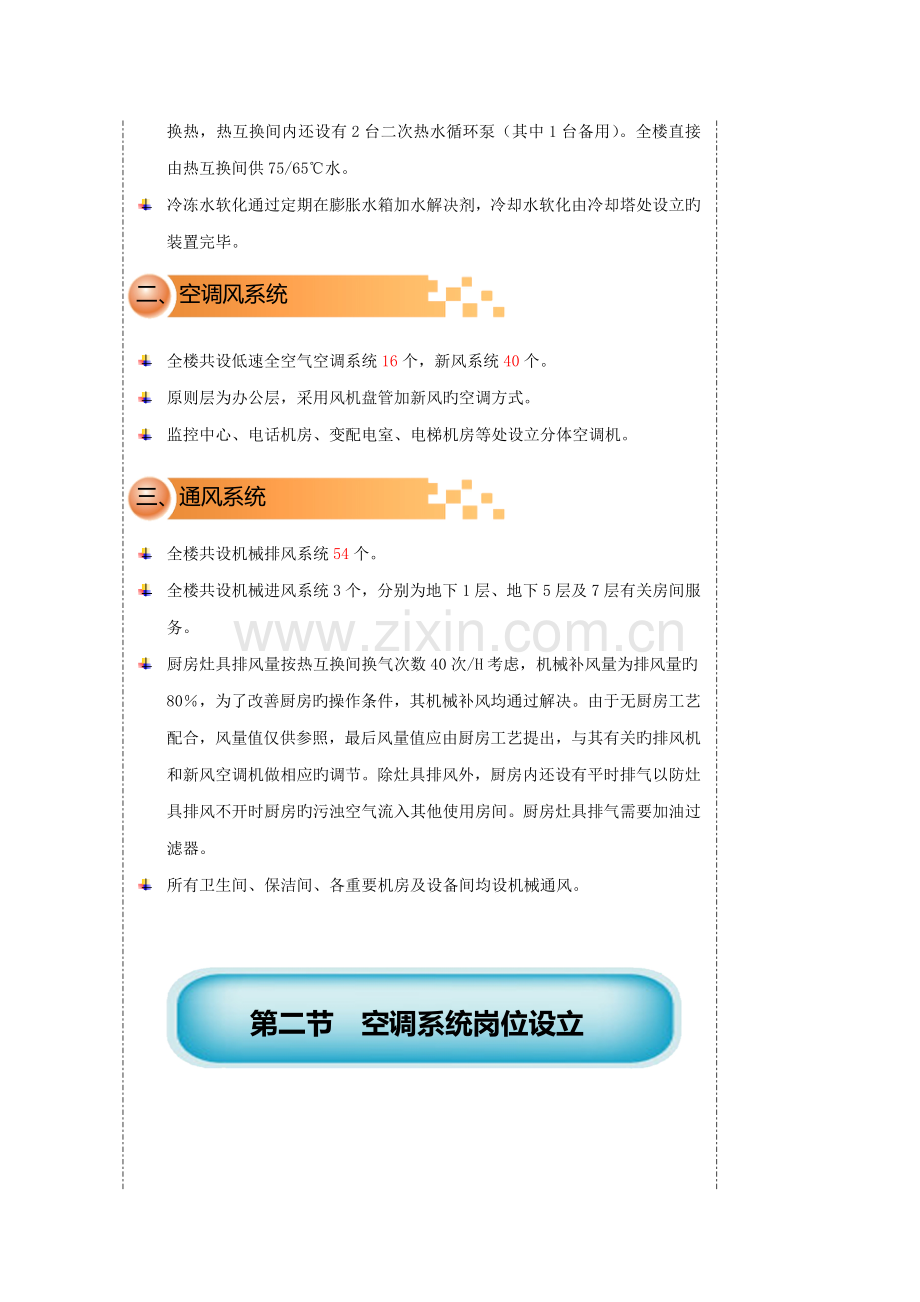 北京林和物业管理有限公司空调作业基础指导书.docx_第3页