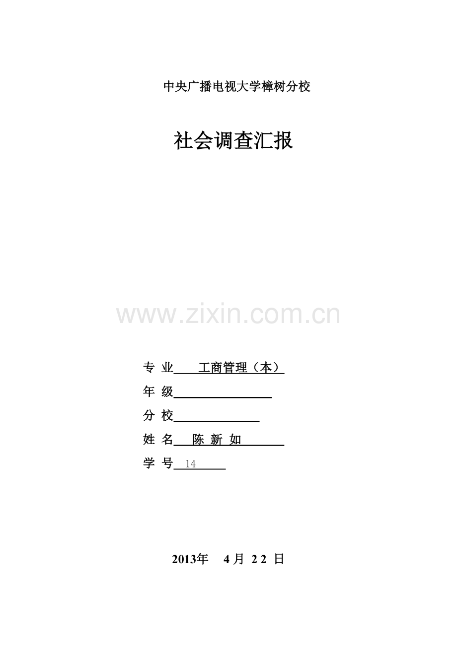 工商管理社会调查分析报告.doc_第1页