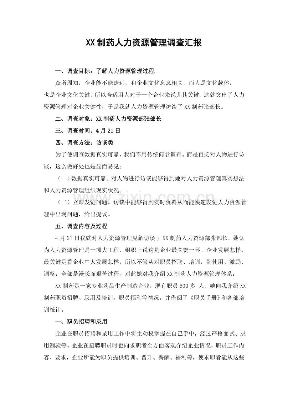 工商管理社会调查分析报告.doc_第2页