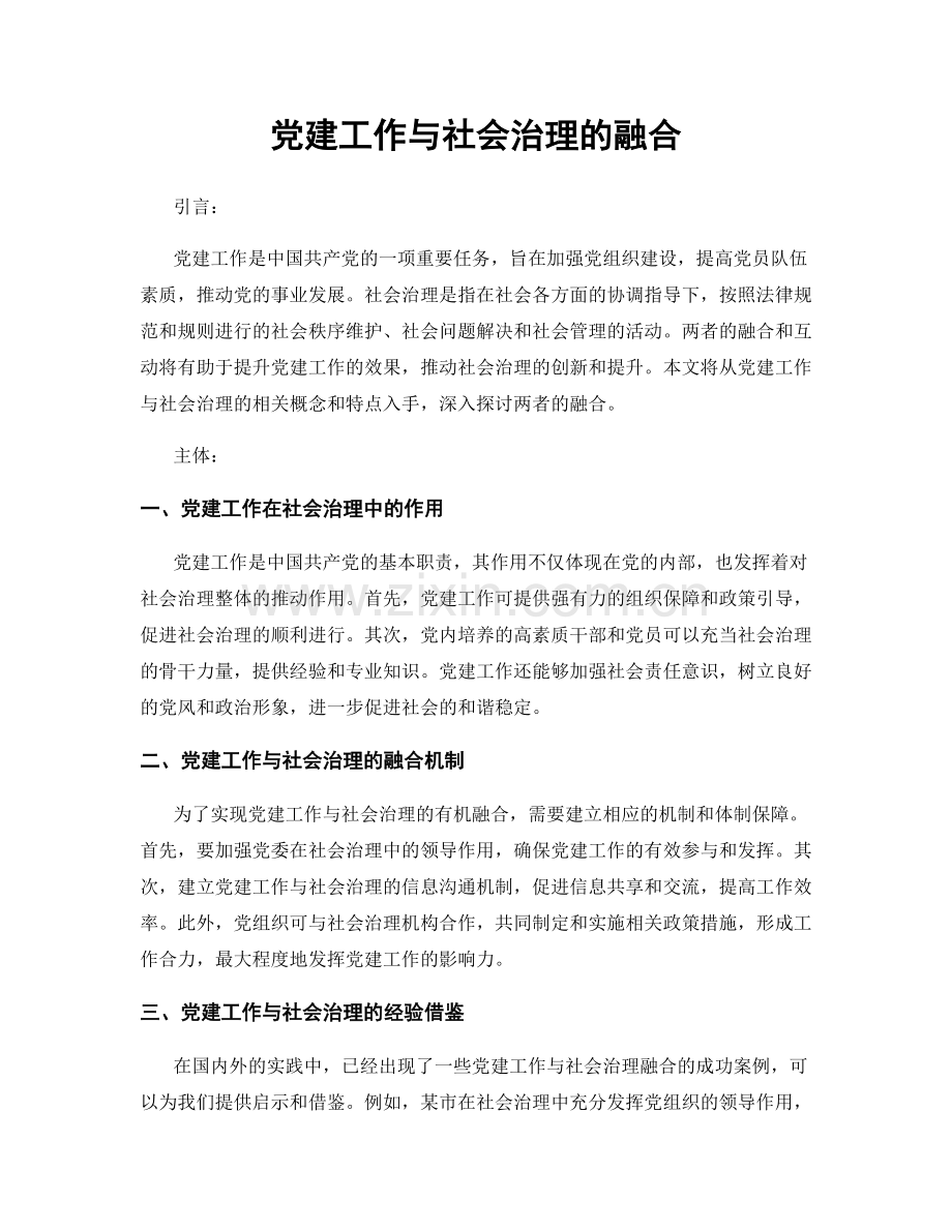 党建工作与社会治理的融合.docx_第1页