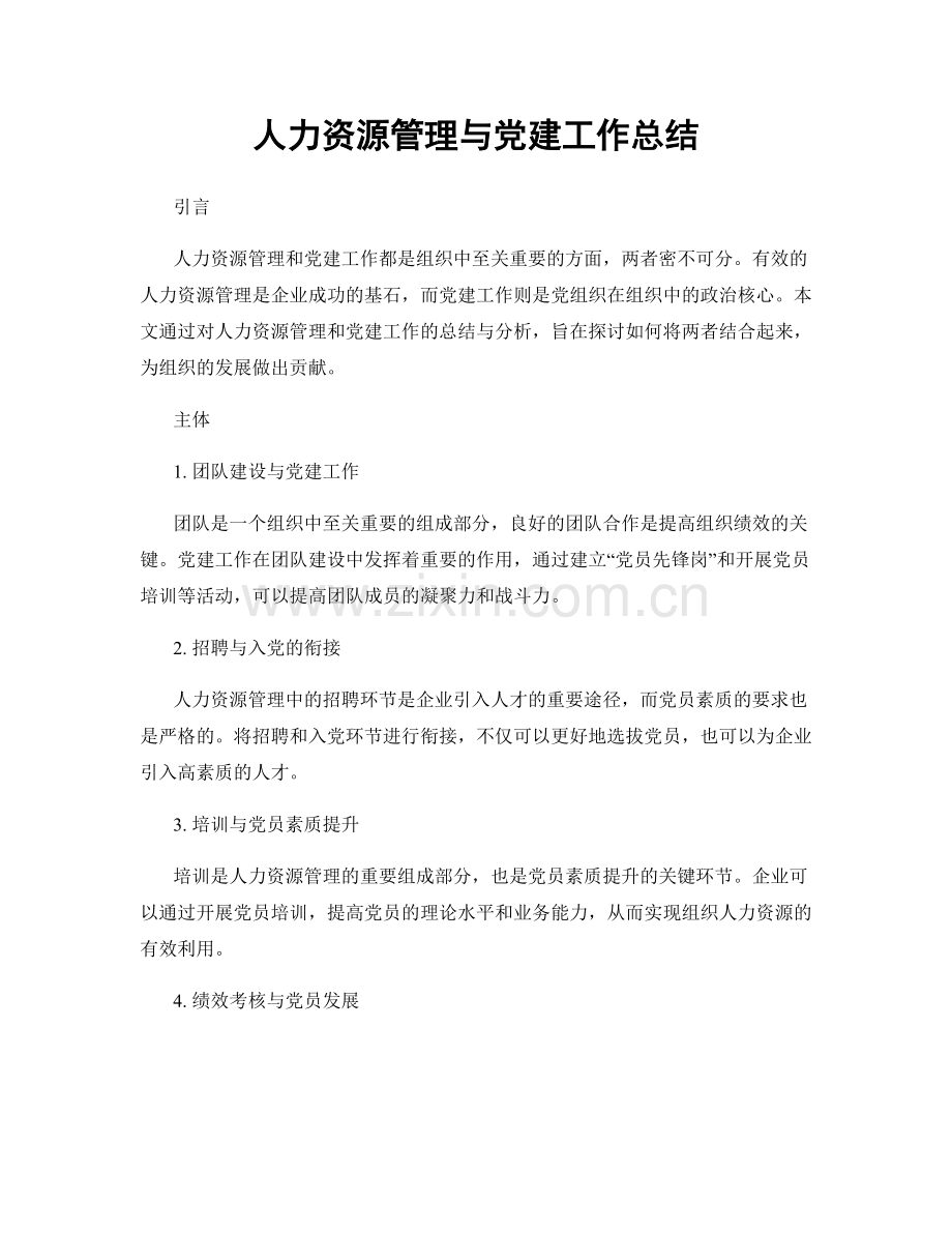 人力资源管理与党建工作总结.docx_第1页