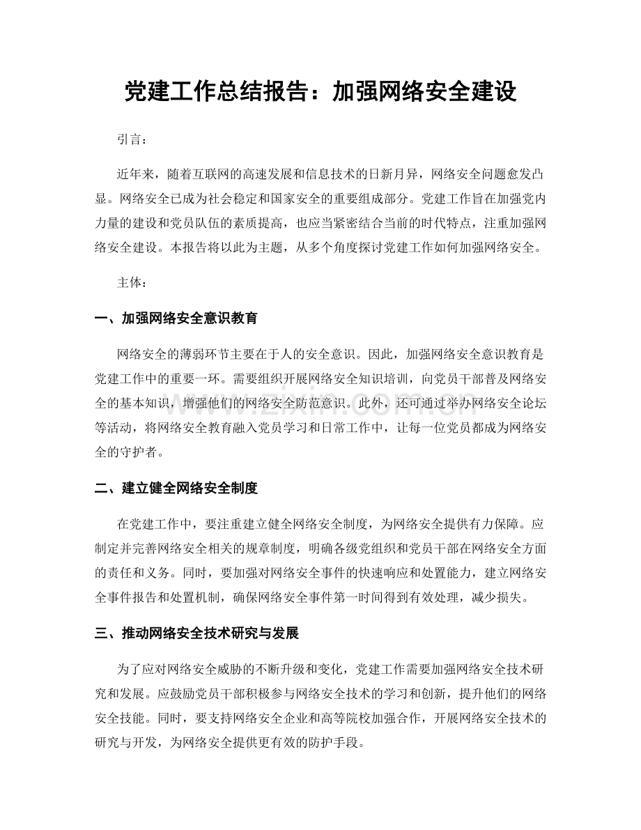 党建工作总结报告：加强网络安全建设.docx_第1页