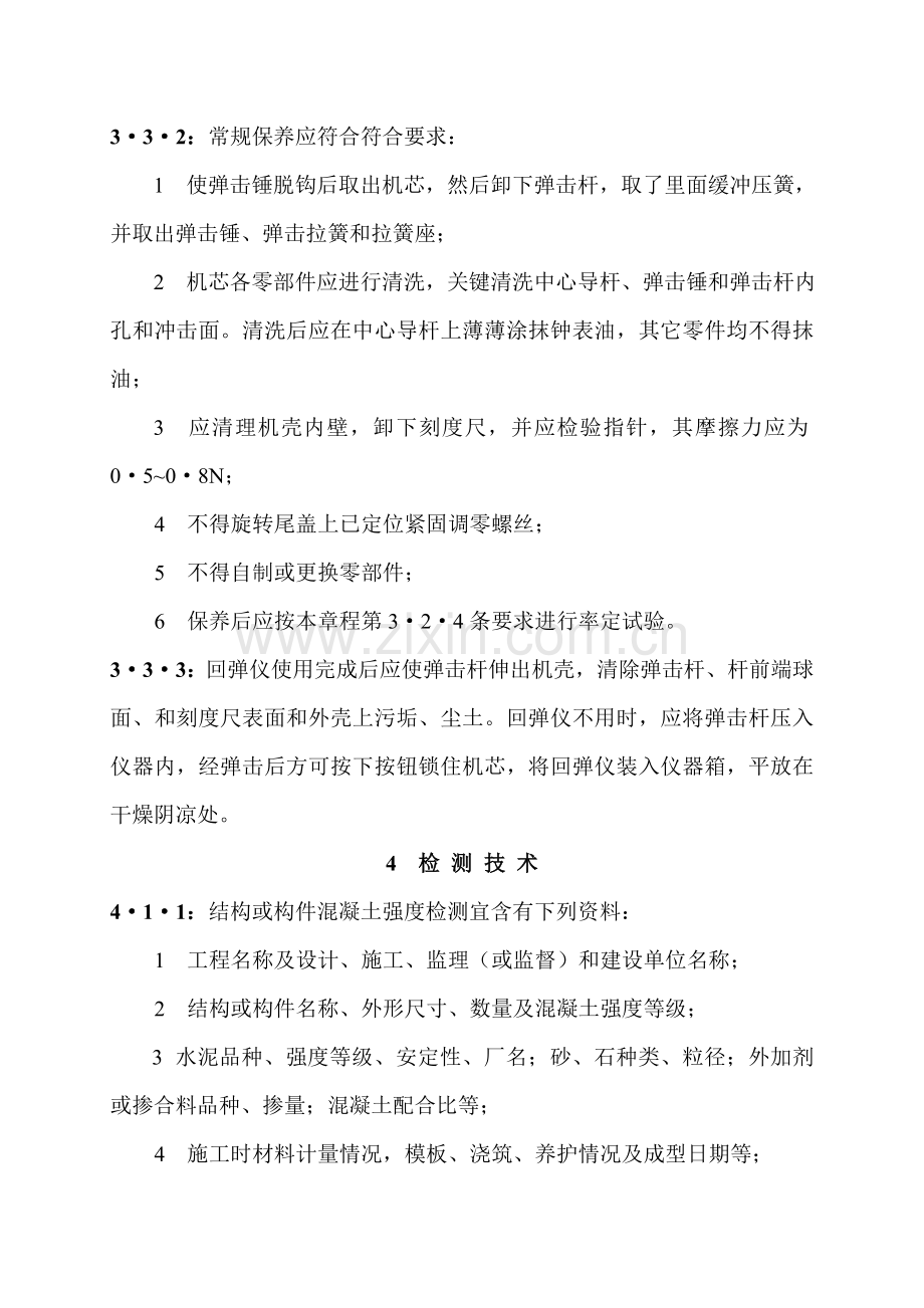 回弹法检测混凝土抗压强度核心技术专项规程.doc_第3页