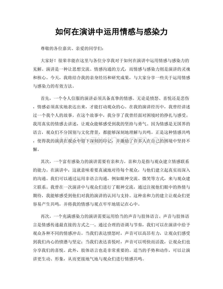 如何在演讲中运用情感与感染力.docx_第1页