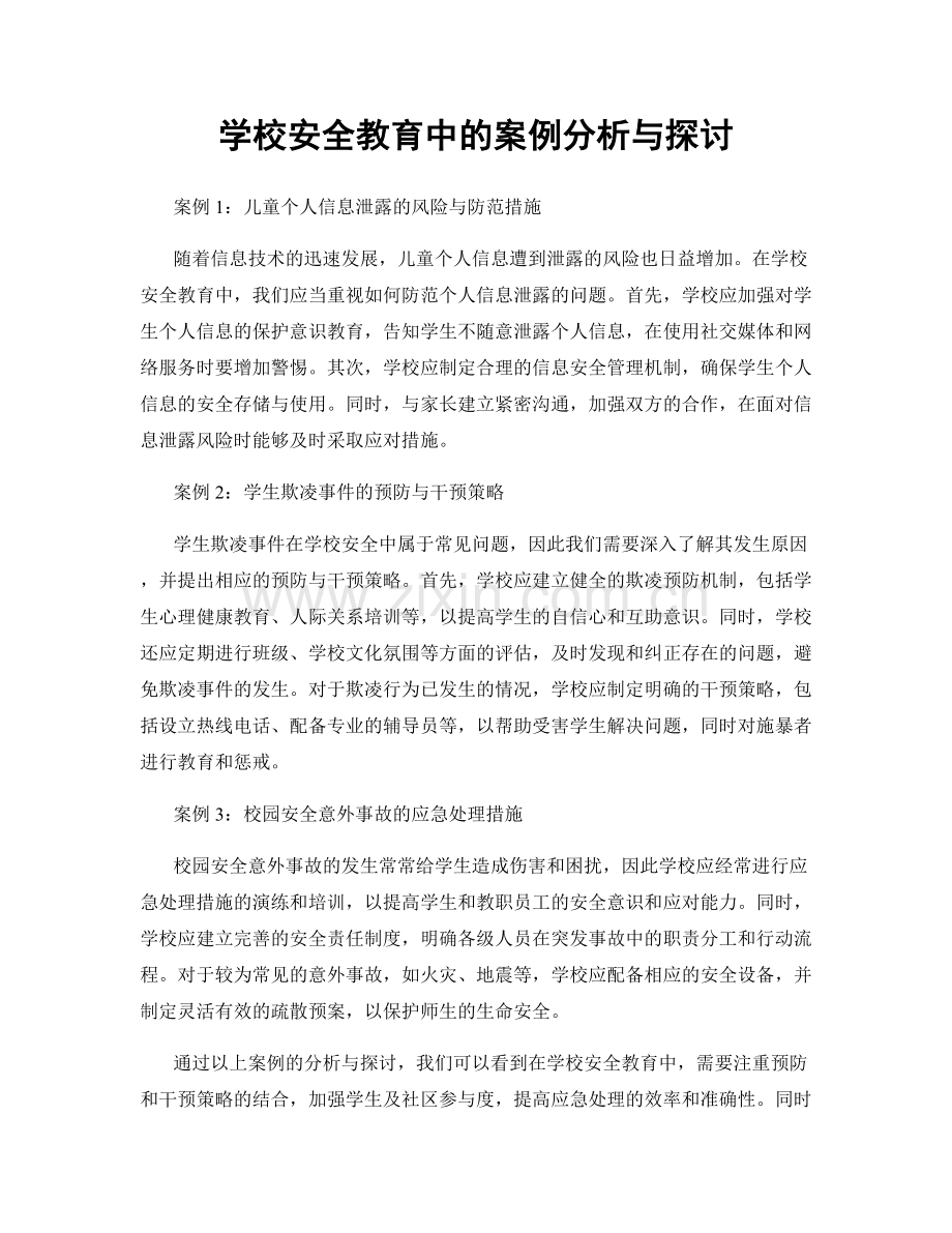 学校安全教育中的案例分析与探讨.docx_第1页