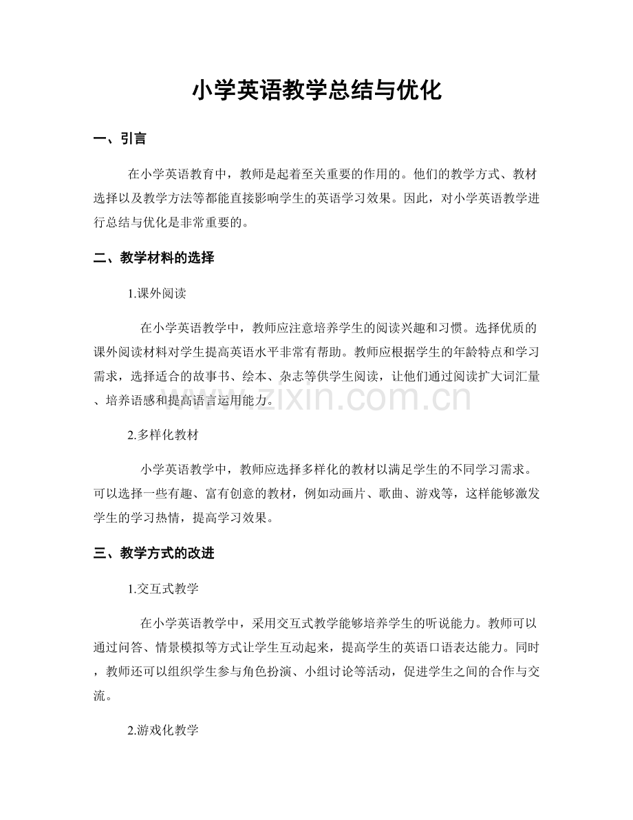 小学英语教学总结与优化.docx_第1页