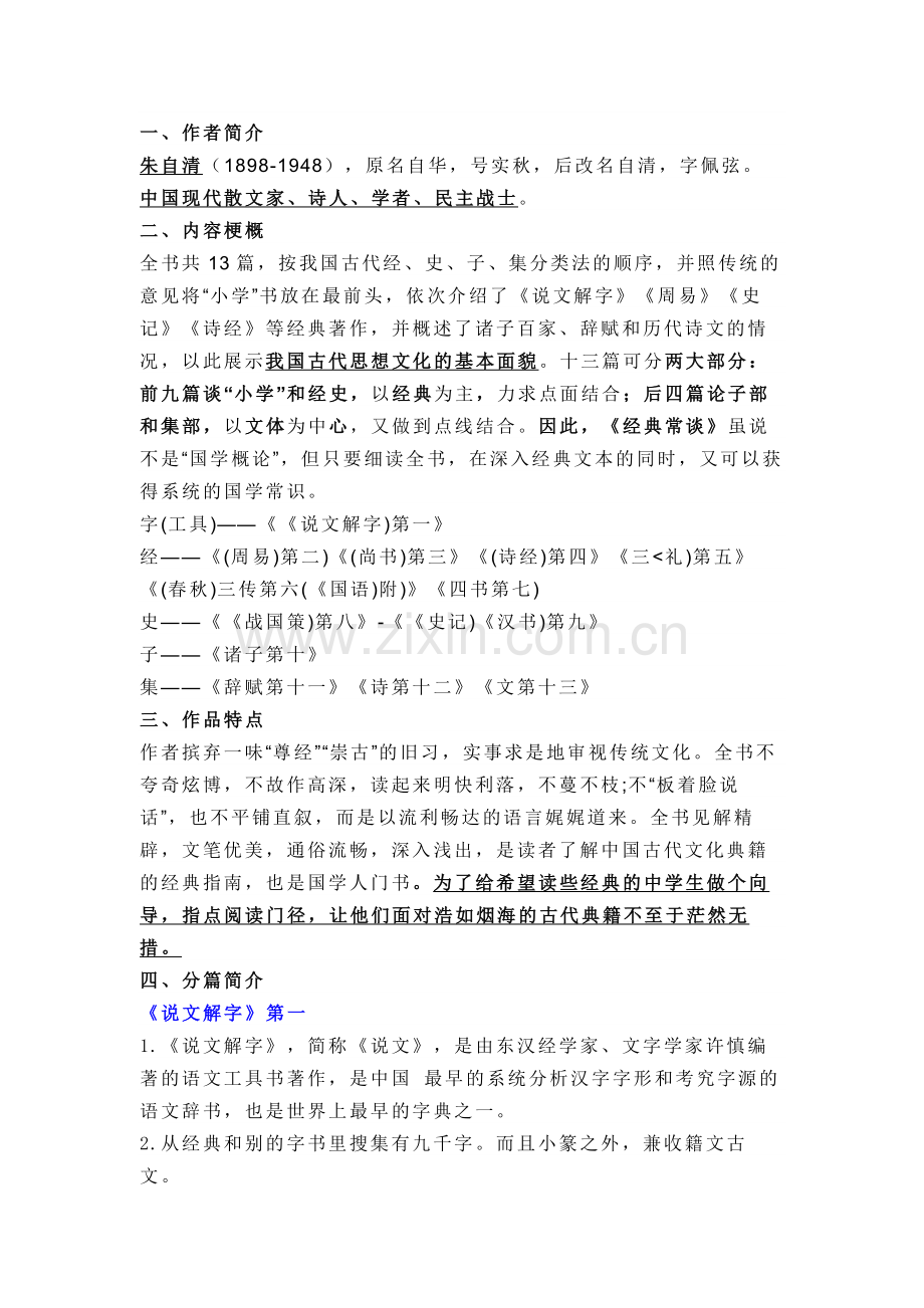 初中语文名著导读《经典常谈》知识点整理及练习.docx_第1页