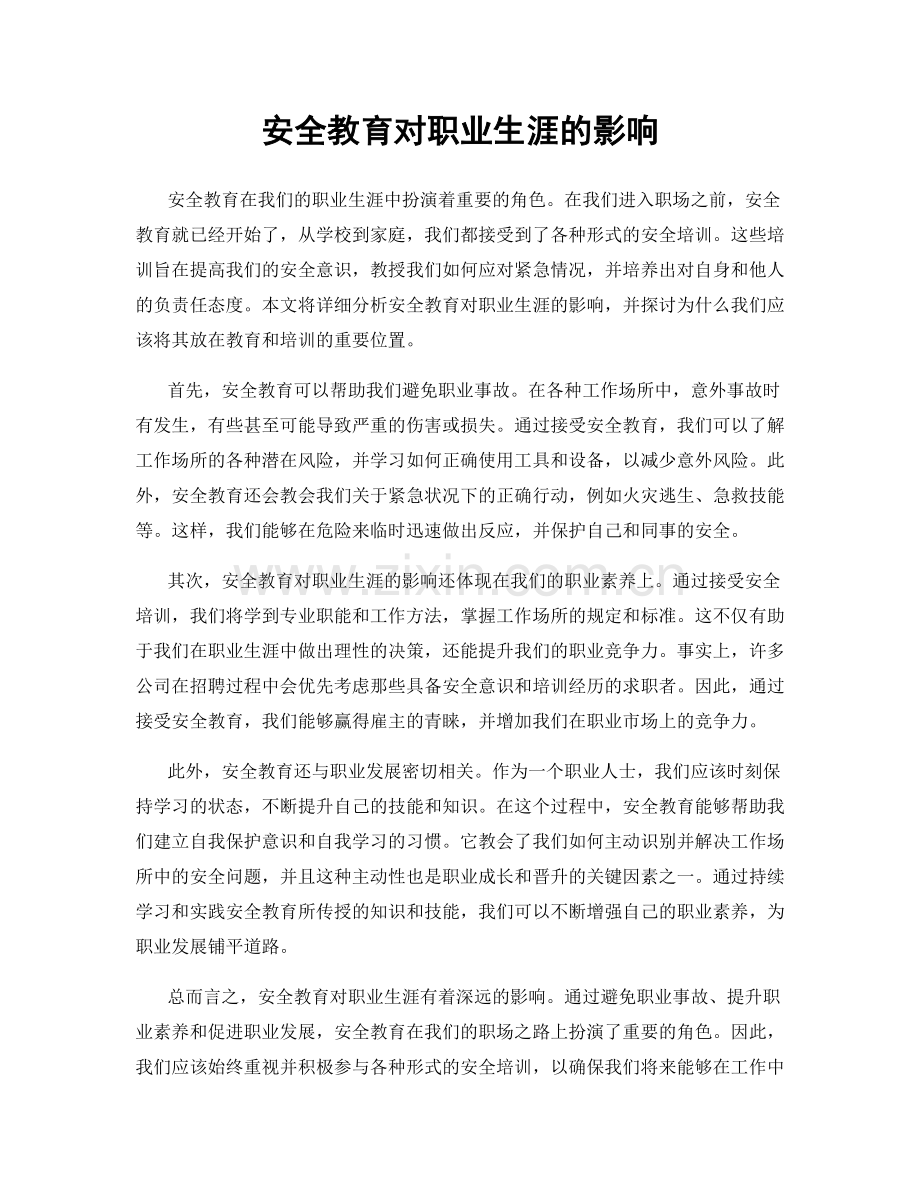 安全教育对职业生涯的影响.docx_第1页