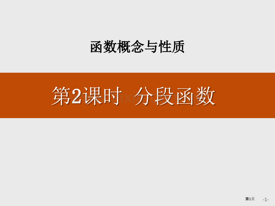 分段函数函数的概念与性质省公开课一等奖新名师比赛一等奖课件.pptx_第1页