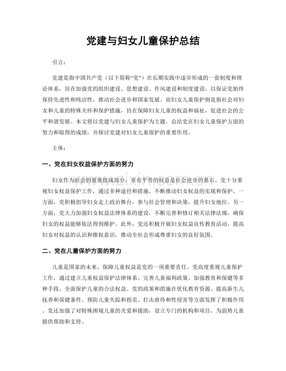 党建与妇女儿童保护总结.docx_第1页