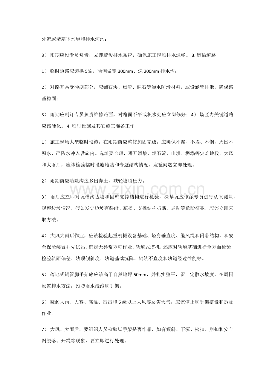 季节性综合项目施工专项措施.docx_第2页