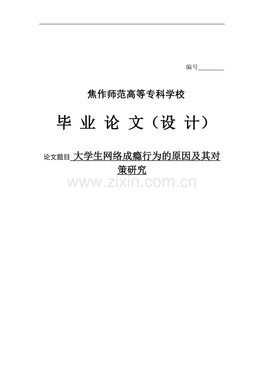 大学生网络成瘾行为的原因及其对策研究--毕业论文.doc_第1页