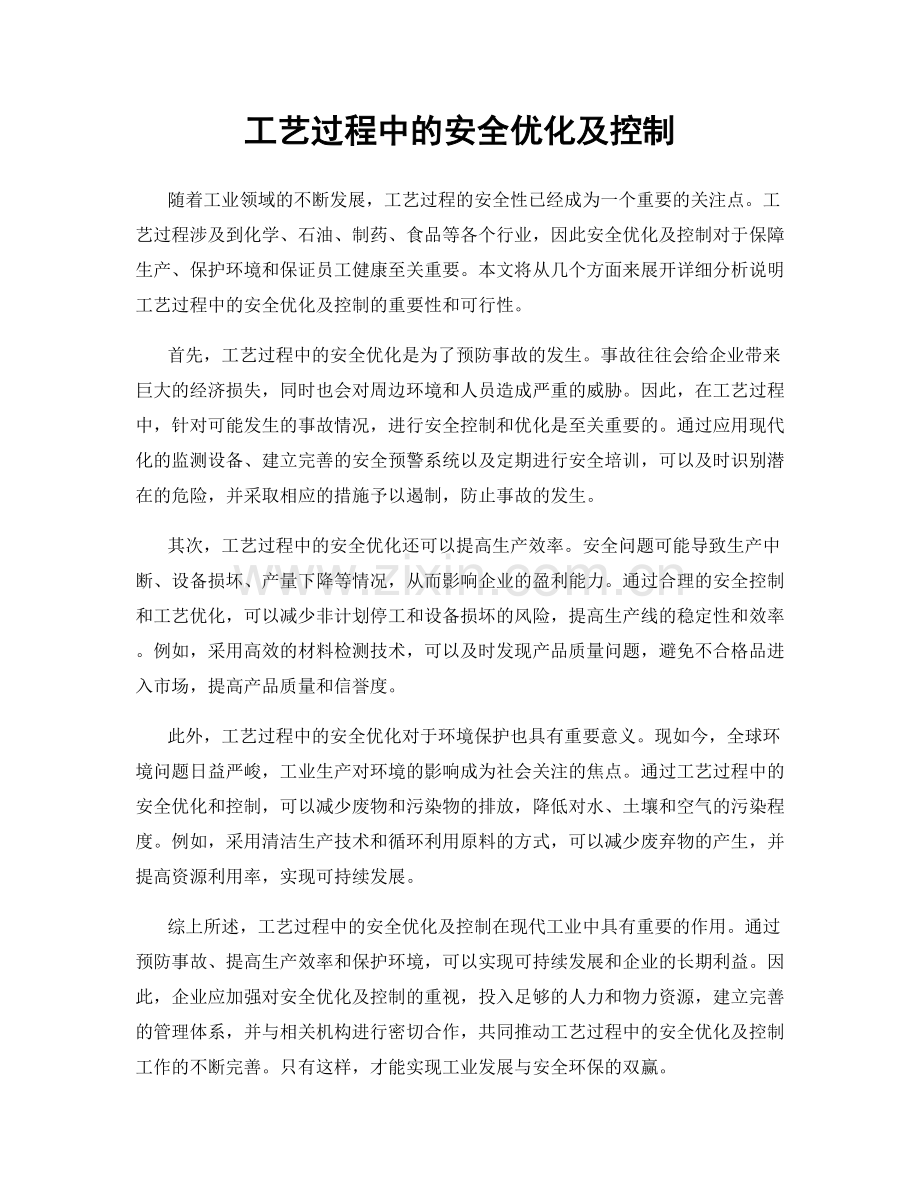 工艺过程中的安全优化及控制.docx_第1页