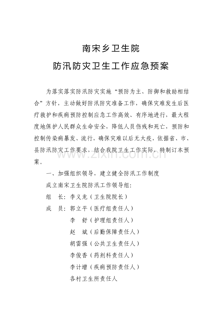 南宋乡卫生院防汛应急专题预案.doc_第1页